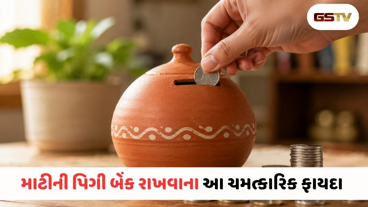 શું તમારા ઘરમાં છે માટીની પિગી બેંક? તેનાથી થઈ શકે છે ધનનો મોટો ફાયદો!