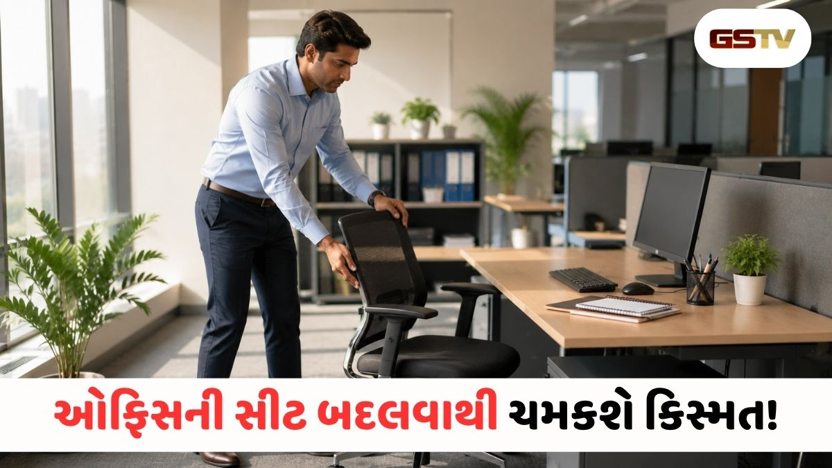 ઓફિસની સીટ બદલવાથી ચમકશે કિસ્મત! પ્રગતિ માટે જાણો બેસવાની સાચી દિશા