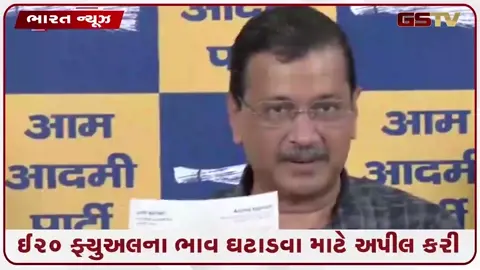 VIDEO: E20 ફ્યુઅલના ભાવ ઘટાડવા અરવિંદ કેજરીવાલની પીએમ મોદીને અપીલ; સોશિયલ મીડિયા પર વીડિયો બનાવવા લોકોને કર્યું આહવાન
