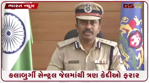 VIDEO: કલાબુર્ગી સેન્ટ્રલ જેલમાંથી ત્રણ કેદીઓ ફરાર: પોલીસ કમિશનરે આપ્યું મોટું નિવેદન 