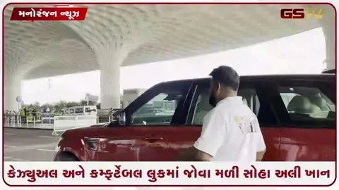VIDEO: મુંબઈ એરપોર્ટ પર સ્પોટ થઈ સોહા અલી ખાન, સોશિયલ મીડિયા પર વીડિયો વાયરલ