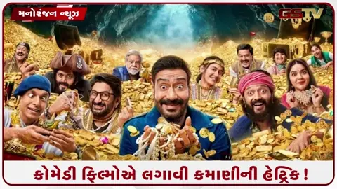 VIDEO: બોક્સ ઓફિસ પર કોમેડીનો ક્રેઝ પાછો ફર્યો: ત્રણ મોટી ફિલ્મોએ બોલિવૂડમાં મચાવી દીધી ધૂમ