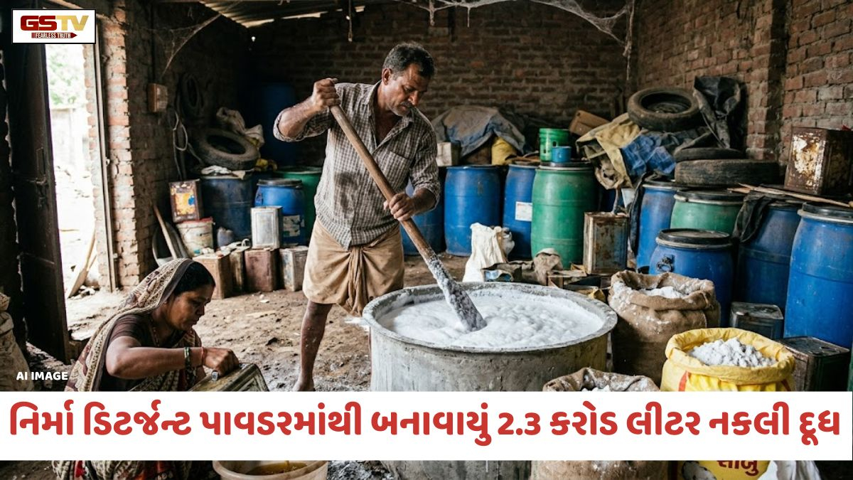 VIDEO: નિરમા ડિટર્જન્ટ પાવડરમાંથી બનાવાયું 2.3 કરોડ લીટર નકલી દૂધ; મહારાષ્ટ્રમાં ચોંકાવનારા કૌભાંડનો પર્દાફાશ