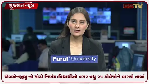 VIDEO: એચએનજીયુ નો મોટો નિર્ણય: વિદ્યાર્થીઓ વગર વધુ 25 કોલેજોને લાગશે તાળાં