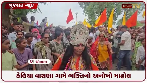 VIDEO: રણછોડરાયજીના ભવ્ય મામેરા ઉત્સવથી ધોળકાનું વાસણા ગામ ભક્તિમય બન્યું