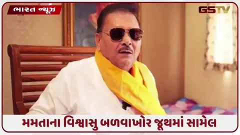 VIDEO: મમતા બેનરજીને વધુ એક ઝટકો, TMCના આ વરિષ્ઠ નેતા પણ બળવાખોર જૂથમાં જોડાયા