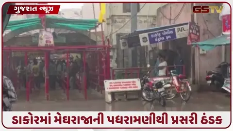 VIDEO: ડાકોરમાં ભગવાન જગન્નાથની ૨૫૪મી રથયાત્રામાં મેઘરાજાની પધરામણી, ભક્તોમાં આનંદનો માહોલ