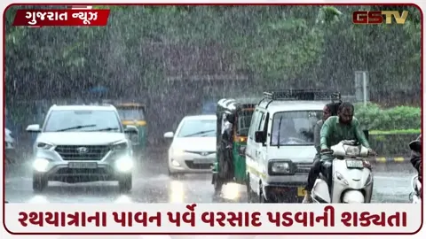 VIDEO: અમદાવાદમાં મેઘરાજા જગન્નાથજી પર જળાભિષેક કરે તેવી શક્યતા, ગાજવીજ સાથે વરસાદની આગાહી