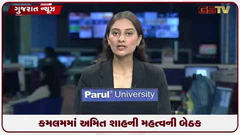 VIDEO: આગામી વિધાન સભાની મોટી તૈયારી! કાલે 'કમલમ'માં અમિત શાહની અધ્યક્ષતામાં હાઈપ્રોફાઈલ બેઠક