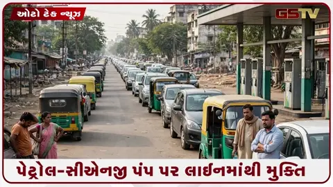 VIDEO: લાઇનમાં ઉભા રહેવાની ઝંઝટ ખતમ! હવે ક્યારેય પેટ્રોલ કે CNGની લાઈનમાં નહીં ફસાવવું પડે!