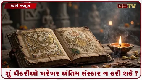 VIDEO: પરંપરા કે માત્ર અંધશ્રદ્ધા? કેમ દીકરીઓને નથી મળતો મુખાગ્નિનો અધિકાર? જાણો શું કહે છે ગરુડ પુરાણ