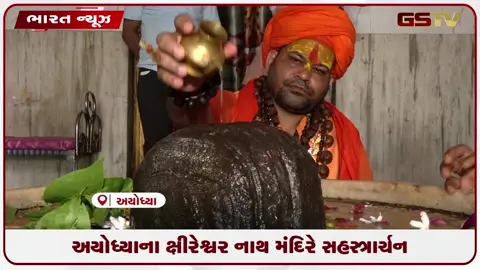 VIDEO: અયોધ્યાના ક્ષીરેશ્વર નાથ મંદિરે સહસ્ત્રાર્ચન