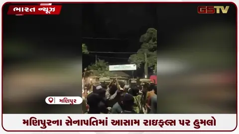 VIDEO: મણિપુરના સેનાપતિમાં આસામ રાઇફલ્સ પર હુમલો