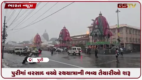 VIDEO: પુરીમાં વરસાદ વચ્ચે રથયાત્રાની ભવ્ય તૈયારીઓ શરૂ