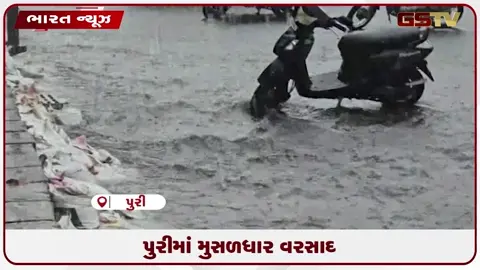 VIDEO: પુરીમાં મુસળધાર વરસાદ