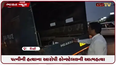 VIDEO: દિલ્હીમાં પત્નીની હત્યાના આરોપી કોન્સ્ટેબલની આત્મહત્યા