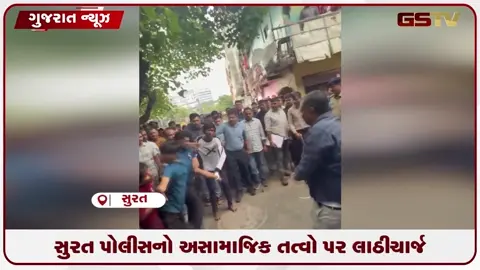 VIDEO: સુરત પોલીસનો અસામાજિક તત્વો પર લાઠીચાર્જ