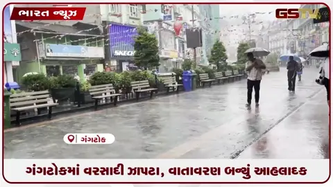 VIDEO: સિક્કિમના ગંગટોકમાં વરસાદથી ગરમીમાં રાહત અને આહલાદક વાતાવરણ