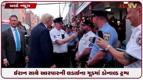 VIDEO: ઈરાન સાથે આરપારની લડાઈના મૂડમાં ડોનાલ્ડ ટ્રમ્પ