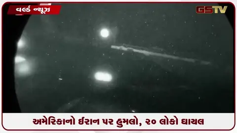 VIDEO: અમેરિકાનો ઈરાન પર હુમલો, 260 લોકો ઘાયલ