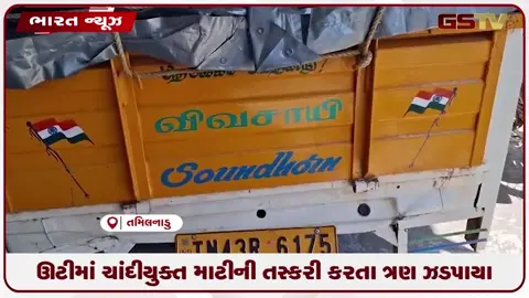 VIDEO: તામિલનાડુના ઊટીમાં હિન્દુસ્તાન ફોટો ફિલ્મ્સ ફેક્ટરીમાંથી ચાંદીયુક્ત માટીની તસ્કરી