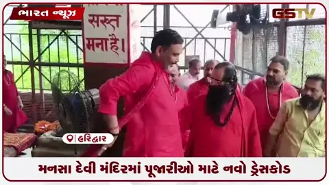 VIDEO: હરિદ્વારના પ્રસિદ્ધ મનસા દેવી મંદિરમાં પૂજારીઓ માટે નવો ડ્રેસ કોડ લાગુ કરાયો