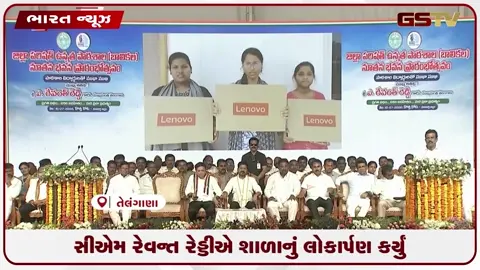 VIDEO: સીએમ રેવન્ત રેડ્ડીએ શાળાનું લોકાર્પણ કર્યું