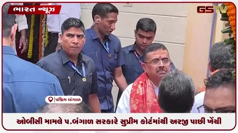 VIDEO: OBC મામલે પશ્ચિમ બંગાળ સરકારે સુપ્રીમ કોર્ટમાંથી અરજી પાછી ખેંચી