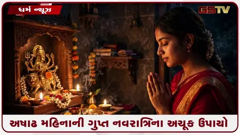 VIDEO: મનગમતી નોકરી અને વહેલા લગ્ન માટે ગુપ્ત નવરાત્રિના રાત્રિ ઉપાયો, મા ભગવતી કરશે બેડો પાર