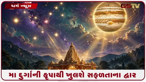 VIDEO: 100 વર્ષ બાદ મહાસંયોગ! આ 4 રાશિઓની થશે છપ્પરફાડ ધનવર્ષા!