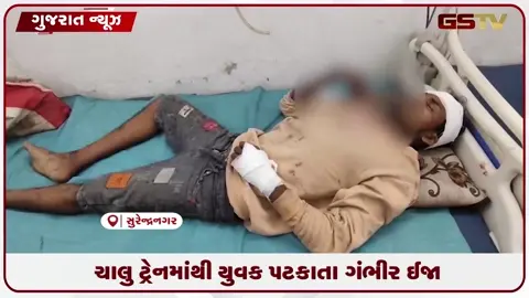 VIDEO: સુરેન્દ્રનગરમાં ચાલુ ટ્રેનમાંથી નીચે પટકાયો ૨૬ વર્ષીય યુવક, ગંભીર ઇજા થતાં સિવિલ ખસેડાયો
