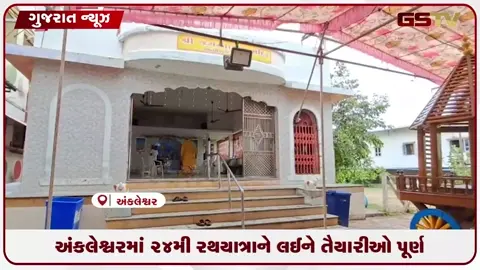 VIDEO: અંકલેશ્વરમાં જગન્નાથની 24મી રથયાત્રાને લઈને તૈયારીઓ પૂર્ણ, ભક્તોમાં ઉત્સાહ