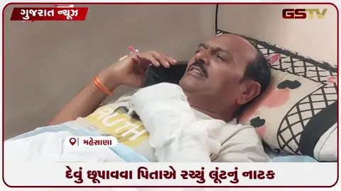 VIDEO: કેનેડા મોકલવાના દેવામાં પિતા બન્યા ગુનેગાર.મહેસાણામાં લૂંટનું ખોટું નાટક ખુલ્લું પડ્યું