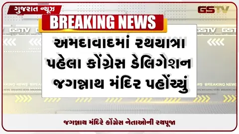 VIDEO: અમદાવાદમાં રથયાત્રા પૂર્વે જગન્નાથ મંદિરે કોંગ્રેસ નેતાઓએ કરી રથપૂજા
