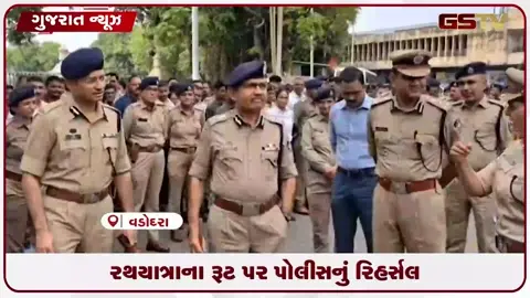 VIDEO: વડોદરામાં ભગવાન જગન્નાથજીની રથયાત્રાના રૂટ પર પોલીસનું તડામાર રિહર્સલ