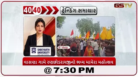 VIDEO: News 40-40/રણછોડરાયજીના ભવ્ય મામેરા ઉત્સવથી ધોળકાનું વાસણા ગામ ભક્તિમય બન્યું