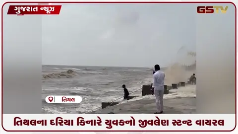 VIDEO: વલસાડના તિથલ દરિયા કિનારે મોટી ભરતી વચ્ચે રીલ બનાવતા યુવકનો વીડિયો વાઇરલ