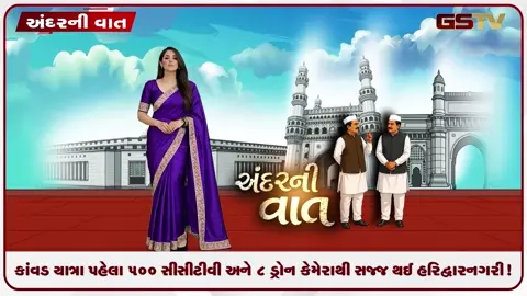 VIDEO: ANDARNI VAAT / કાંવડ યાત્રા પહેલા ૫૦૦ સીસીટીવી અને ૮ ડ્રોન કેમેરાથી સજ્જ થઈ હરિદ્વારનગરી!