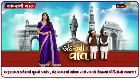 VIDEO: ANDARNI VAAT / અરૂણાચલ પ્રદેશમાં પૂરનો પ્રકોપ, ઈટાનગરમાં સાંસદ તાઈ તગાકે ઉઠાવ્યો પીડિતોનો અવાજ!