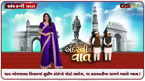 VIDEO: ANDARNI VAAT / ધાર ભોજશાળા વિવાદમાં સુપ્રીમ કોર્ટનો મોટો આદેશ, 