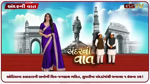VIDEO: ANDARNI VAAT / ઓડિશાના કલાકારની અનોખી શિવ-જગન્નાથ ભક્તિ, સુપારીના પાંદડાંમાંથી બનાવ્યા ૫ ઇંચના રથ!