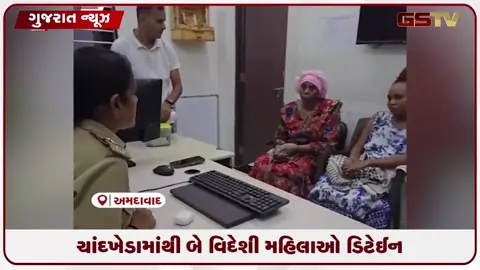 VIDEO: અમદાવાદના ચાંદખેડામાંથી વિઝા પૂર્ણ થવા છતાં રહેતી બે વિદેશી મહિલાઓ ઝડપાઈ