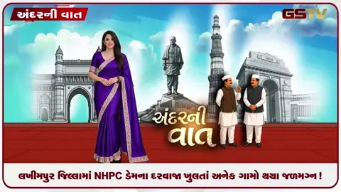 VIDEO: ANDARNI VAAT / લખીમપુર જિલ્લામાં NHPC ડેમના દરવાજા ખુલતાં અનેક ગામો થયા જળમગ્ન!