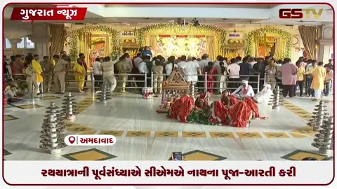 VIDEO: અમદાવાદમાં રથયાત્રાની પૂર્વ સંધ્યાએ સીએમએ નાથની પૂજા આરતી કરી