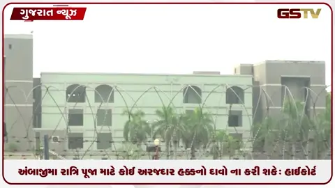 VIDEO: અંબાજીમાં રાત્રિ પૂજા માટે કોઈ અરજદાર હક્કનો દાવો ના કરી શકેઃ હાઈકોર્ટ