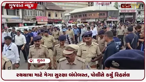 VIDEO: રથયાત્રા માટે મેગા સુરક્ષા બંદોબસ્ત, પોલીસે કર્યું રિહર્સલ