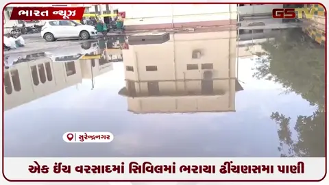 VIDEO: સુરેન્દ્રનગર સિવિલ હોસ્પિટલમાં માત્ર એક ઇંચ વરસાદ પડતા જ ભરાયા ઢીંચણસમાણા પાણી