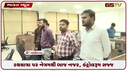 VIDEO: ભગવાન જગન્નાથજીની રથયાત્રા સંદર્ભે ગુજરાત પોલીસ એલર્ટ, સમગ્ર રાજ્યમાં ચુસ્ત બંદોબસ્ત તૈનાત