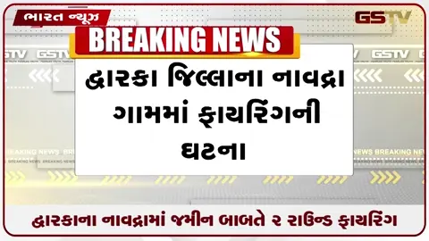 VIDEO: દ્વારકાના નાવદ્રામાં જમીન બાબતે 2 રાઉન્ડ ફાયરિંગ