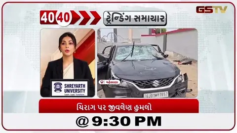 VIDEO: News 40-40/બહેન સાથે બેસવા મુદ્દે ૨૮ વર્ષીય ચિરાગ રબારી પર છ શખ્સોનો ખૂની હુમલો